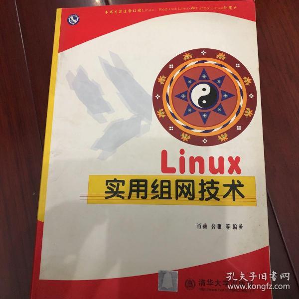 Linux实用组网技术