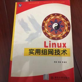 Linux实用组网技术