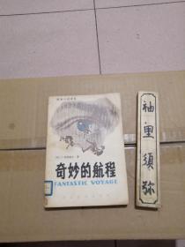 奇妙的航程