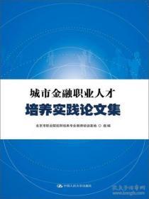 （正版图书现货）城市金融职业人才培养实践论文集