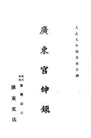 【提供资料信息服务】[广东史料]广东官绅录  台湾银行  广州  大正9年 1920  无装订