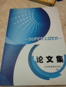 医学论文集 东京医研株式会社 论文集
