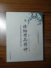 精细精品精神（2010年沈阳市普通高中精细化管理经验推介会纪实）