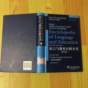 语言与教育百科全书（第2版）第四册（10卷本)