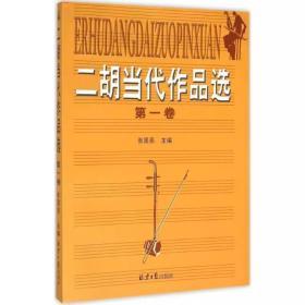 二胡当代作品选（第1234卷） 张国亮主编  同心出版社