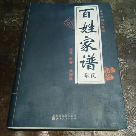 山西洪洞大槐树百氏家谱 黎氏