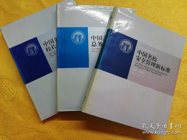 中国名校校长管理工作执行标准3册（1、2、3）