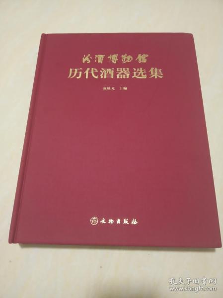 汾酒博物馆历代酒器选集，张琰光，一版一印，国酒之源、清香之祖、文化之根，汾酒中国酒魂