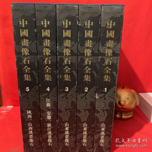 中国画像石全集（1-5卷）精装 5本合售