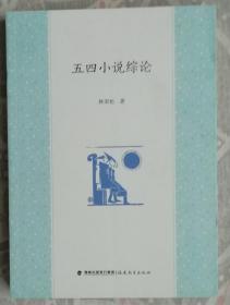 五四小說綜論