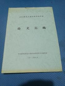 2012黑龙江省泌尿外科年会《论文汇编》，2册。每册售价2.98元。