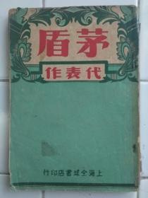 〈 茅盾代表作 〉民国三十五年 十一月 上海全球书店印行