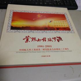 业兢如柱砥中流    1981-2011中国航天科工集团第三研究所动力站建站三十周年。
有邮票。