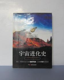 宇宙进化史