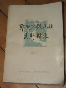 鄂西少数民族史料辑录（ 16开 700余页 有大量图片!）