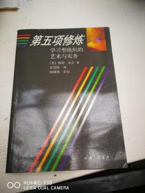 第五项修练 ——学习型组织的艺术与实务