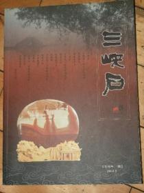 创刊号：三峡石[2008/3]全铜版纸彩印