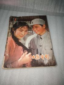 大众电影   1979年1一12期(全)