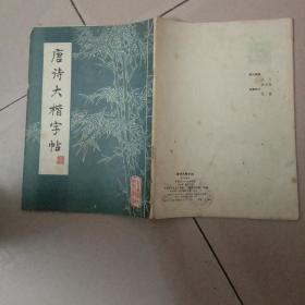 唐诗大楷字帖
