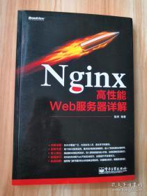 Nginx高性能Web服务器详解