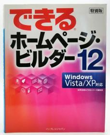 できるホームページ・ビルダー12 （Windows Vista /XP対応特别版） 日文原版《网页制作工具12》
