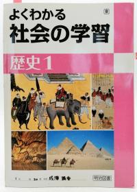 よくわかる 社会の学习 歴史1 日文原版《简明社会学习-历史1》