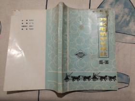 开封毛纺织总厂志