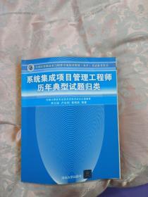 系统集成项目管理工程师历年典型试题归类/全国计算机技术与软件专业技术资格 水平 考试参考用书