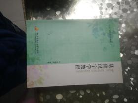 基础汉字学教程