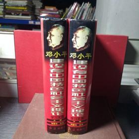 邓小平建设有中国特色社会主义理论学习文库