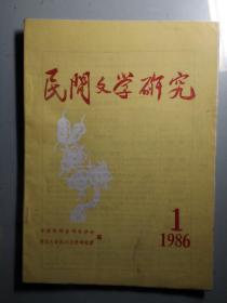 1986年1期《民间文学研究》