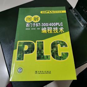 图解西门子S7-300/400PLC编程技术