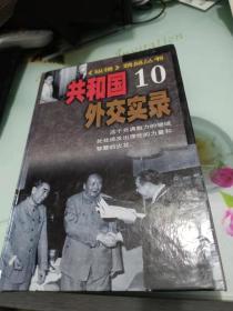 共和国外交实录10