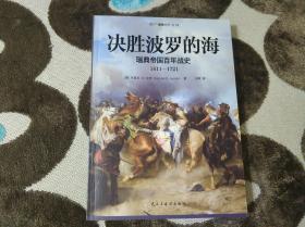 决胜波罗的海:瑞典帝国百年战史:1611-1721