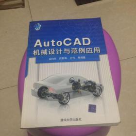 AutoCAD机械设计与范例应用
