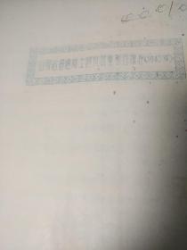 山东省普通粘土砖瓦质量暂行标准（修订本）1956年