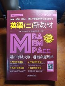 2020MBA、MEM、MPAcc、MPA等管理类联考与经济类联考英语（二）新教材