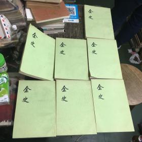 金史 （全8册） 缺第8册 (共七册合售) 品相不错