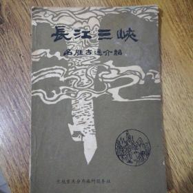 长江三峡（名胜古迹介绍）