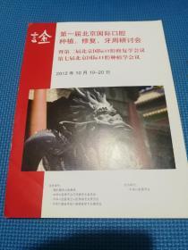 言金
第一届北京国际口腔种植，修复，牙周研讨会。
暨第二届北京国际口腔修复学会议。
第七届北京国际口腔种植学会议