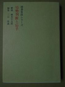 【日本原版围棋书】局势判断与应手（桥本宇太郎九段著）