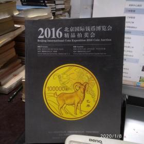 2016北京国际钱币博览会精品拍卖会