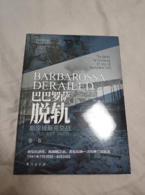 巴巴罗萨脱轨：斯摩棱斯克交战 : 1941年7月10日—9月10日