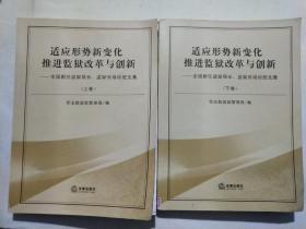 适应形势新变化，推进监狱改革改革与创新——全国新任监狱局长、监狱长培训班文集 上下两卷