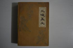 三侠五义 广东人民出版社 1980年一版一印