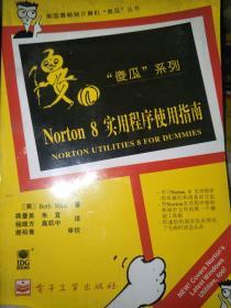 Norton8实用程序使用指南