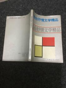 港台抒情文学精品（Vl其他作家卷）