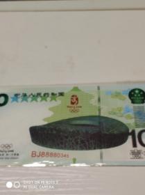 测试钞；10元面额，【北京奥运会】一枚，不流通观赏币。