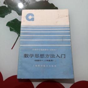 数学思想方法入门——高级中学选修课本（试用本）供高中一、二年级用