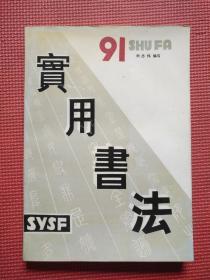 实用书法
